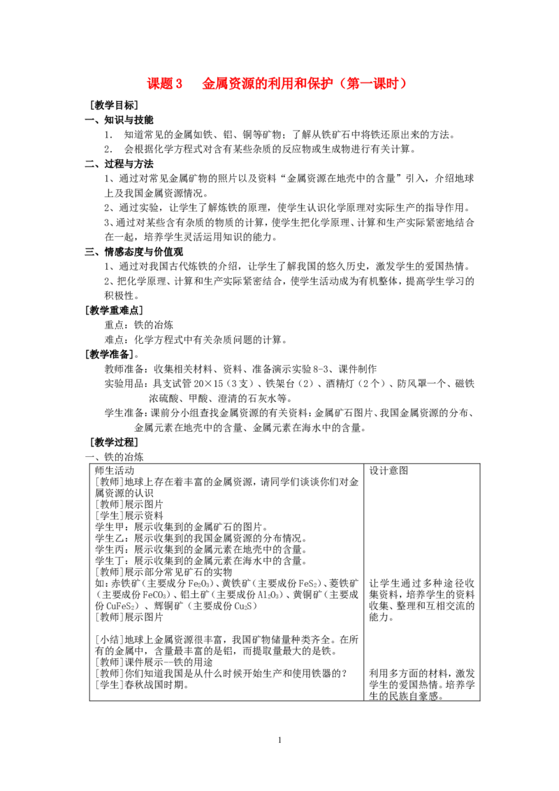 2012-2013学年九年级化学（人教版下册）第8单元《课题3金属资源的利用和保护》(第1课时)教案_初中化学_01.人教版初中化学_01.初中化学课件PPT--教案--试题_初中化学全套_化学教案