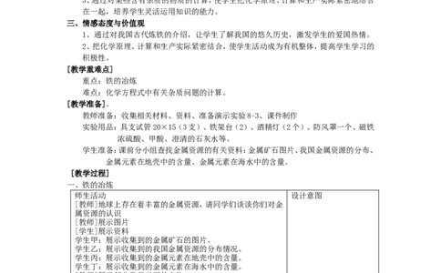 2012-2013学年九年级化学（人教版下册）第8单元《课题3金属资源的利用和保护》(第1课时)教案_初中化学_01.人教版初中化学_01.初中化学课件PPT--教案--试题_初中化学全套_化学教案