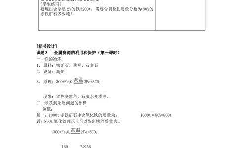 2012-2013学年九年级化学（人教版下册）第8单元《课题3金属资源的利用和保护》(第1课时)教案_初中化学_01.人教版初中化学_01.初中化学课件PPT--教案--试题_初中化学全套_化学教案