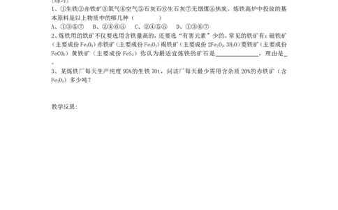 2012-2013学年九年级化学（人教版下册）第8单元《课题3金属资源的利用和保护》(第1课时)教案_初中化学_01.人教版初中化学_01.初中化学课件PPT--教案--试题_初中化学全套_化学教案