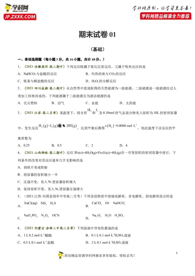 期末测试卷01-人教版选择性必修1）（原卷版）_高化_595801221724高中化学新人教版选择性必修一二三电子版教案PPT课件高中试卷_选择性必修1册（人教版）_期中+期末