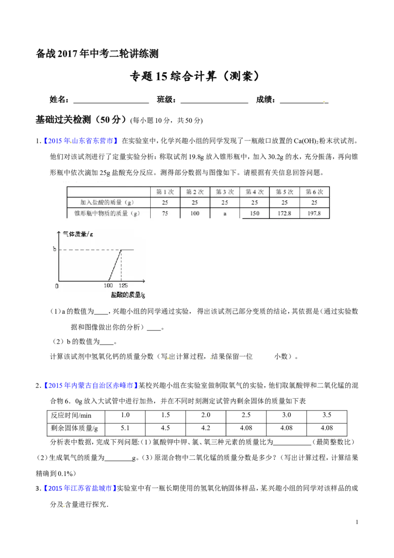 专题15综合计算（测）-备战2017年中考化学二轮复习讲练测（原卷版）_初中化学_01.人教版初中化学_07.初中化学中考总复习_备战2017年中考化学二轮复习讲练测（测）全套打包