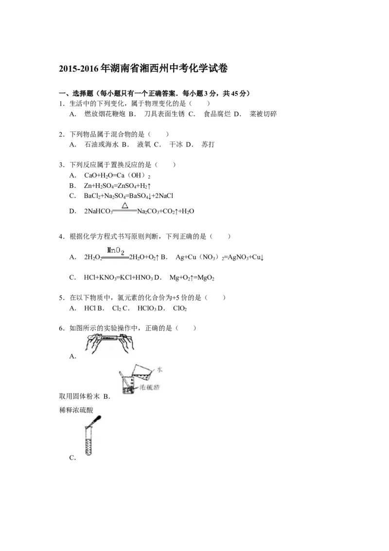 2015-2016年湖南省湘西州中考化学试卷解析_初中化学_01.人教版初中化学_01.初中化学课件PPT--教案--试题_初中化学18年试卷_人教版九年级化学下册2018