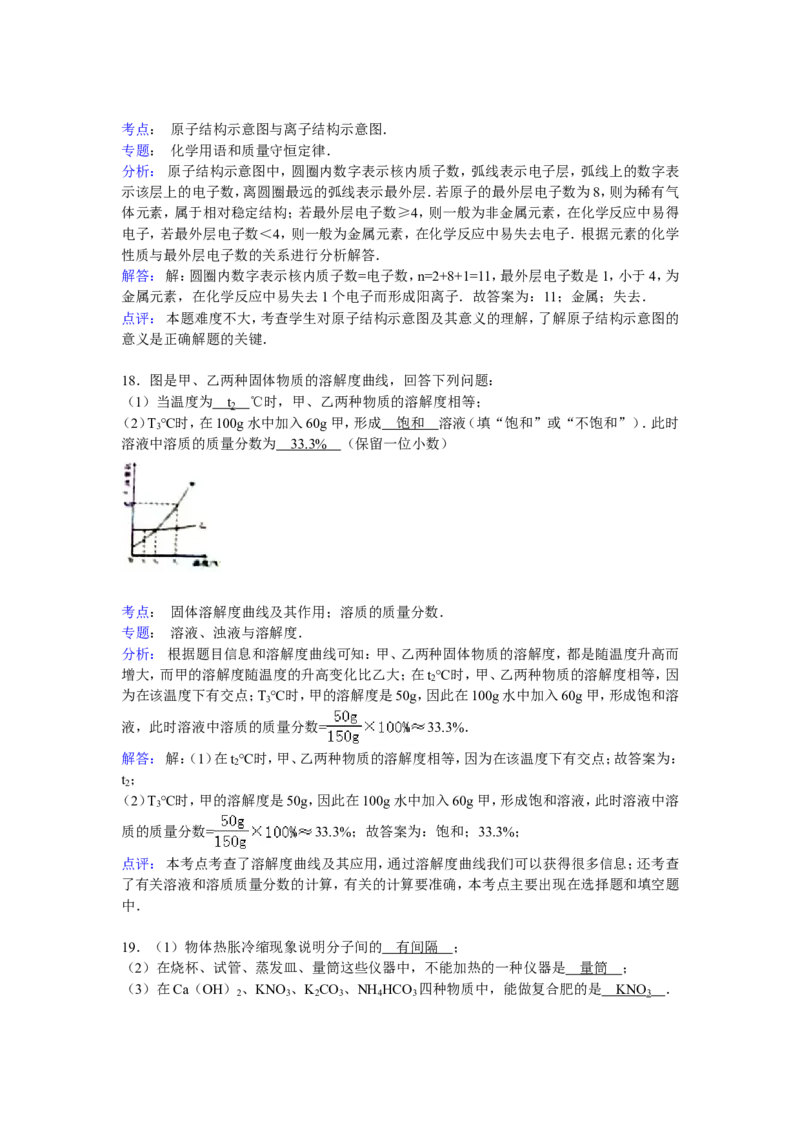 2015-2016年湖南省湘西州中考化学试卷解析_初中化学_01.人教版初中化学_01.初中化学课件PPT--教案--试题_初中化学18年试卷_人教版九年级化学下册2018