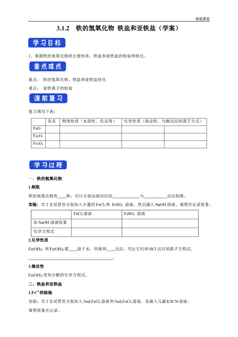 新教材精创3.1.2铁的氢氧化物铁盐和亚铁盐学案（2）-人教版高中化学必修第一册_高化_2025春-人教版高中化学_01新版高中化学必修一_2.课件+教案+学案+练习有配套实验视频_学案