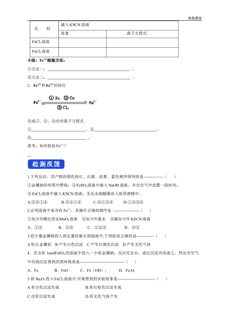 新教材精创3.1.2铁的氢氧化物铁盐和亚铁盐学案（2）-人教版高中化学必修第一册_高化_2025春-人教版高中化学_01新版高中化学必修一_2.课件+教案+学案+练习有配套实验视频_学案