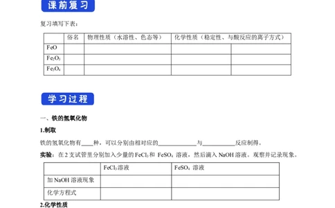 新教材精创3.1.2铁的氢氧化物铁盐和亚铁盐学案（2）-人教版高中化学必修第一册_高化_2025春-人教版高中化学_01新版高中化学必修一_2.课件+教案+学案+练习有配套实验视频_学案