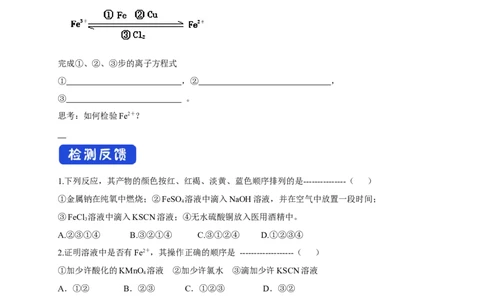 新教材精创3.1.2铁的氢氧化物铁盐和亚铁盐学案（2）-人教版高中化学必修第一册_高化_2025春-人教版高中化学_01新版高中化学必修一_2.课件+教案+学案+练习有配套实验视频_学案