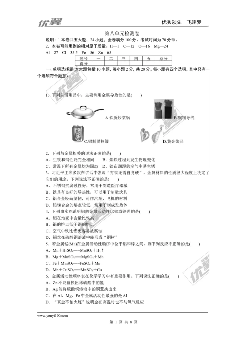 1.第八单元检测卷_初中化学_01.人教版初中化学_01.初中化学课件PPT--教案--试题_初中化学全套(课件--教案--配套)_18年初中化学9年级下_18春九化下(RJ)--5.word版阶段精品试题_单元检测卷_152