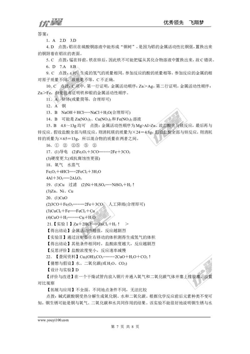 1.第八单元检测卷_初中化学_01.人教版初中化学_01.初中化学课件PPT--教案--试题_初中化学全套(课件--教案--配套)_18年初中化学9年级下_18春九化下(RJ)--5.word版阶段精品试题_单元检测卷_152