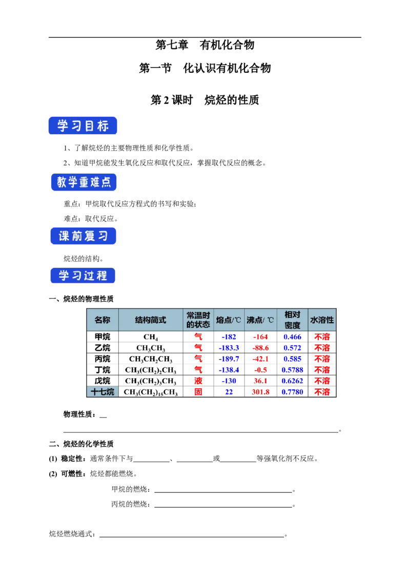新教材精创7.1.2烷烃的性质学案（1）-人教版高中化学必修第二册_高化_2025春-人教版高中化学_02新版高中化学必修二_2.课件+教案+学案+练习配套版_学案