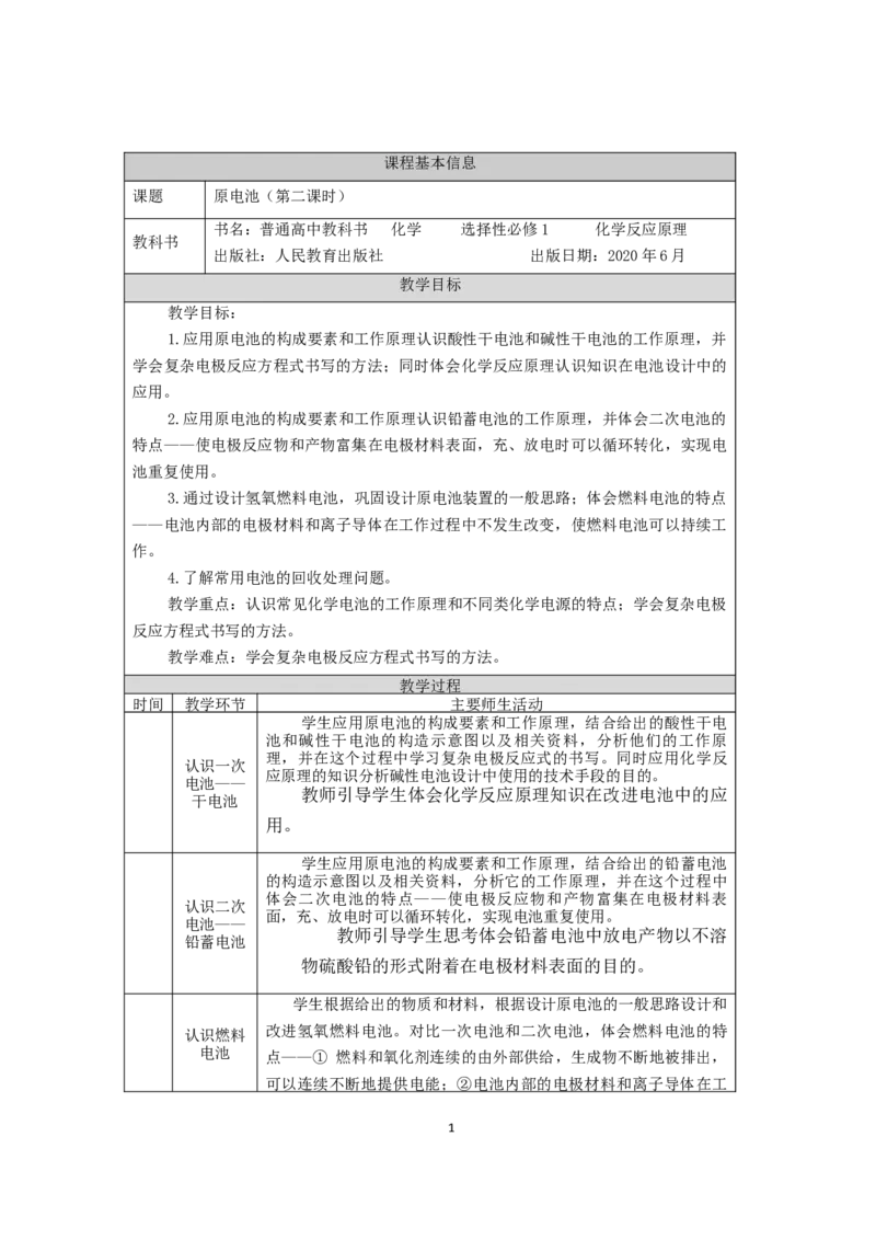 原电池（第二课时）-教学设计_高化_2025春-人教版高中化学_03新版高中化学选择性必修1_02教案_教案2_4.1原电池教案（3课时）