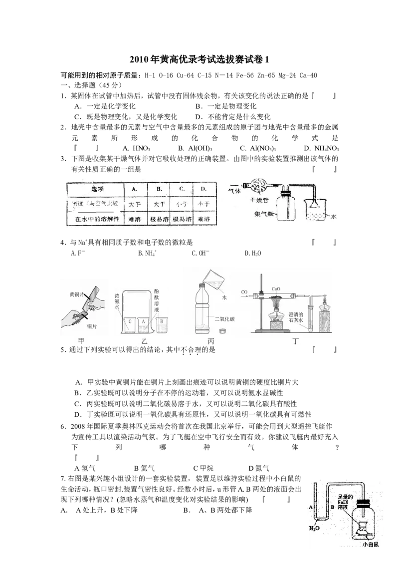 2010年黄高优录考试选拔赛试卷1_初中化学_01.人教版初中化学_01.初中化学课件PPT--教案--试题_初中化学全套_化学试题_2010年黄高优录考试选拔赛试卷