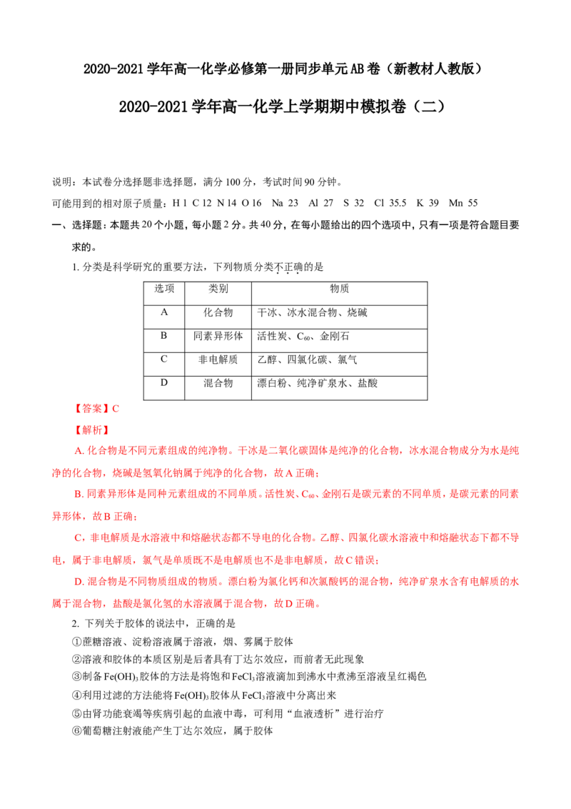 期中模拟卷（二）（解析版）_高化_2025春-人教版高中化学_01新版高中化学必修一_4.习题试卷_单元测试卷_期中模拟卷（二）