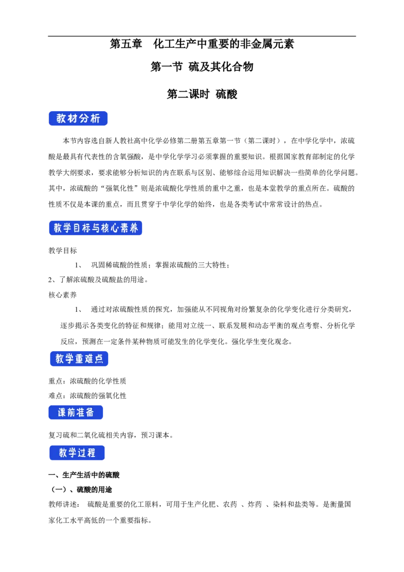 新教材精创5.1.2硫酸教学设计（2）-人教版高中化学必修第二册_高化_2025春-人教版高中化学_02新版高中化学必修二_2.课件+教案+学案+练习配套版_教案