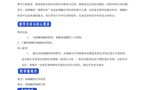 新教材精创5.1.2硫酸教学设计（2）-人教版高中化学必修第二册_高化_2025春-人教版高中化学_02新版高中化学必修二_2.课件+教案+学案+练习配套版_教案