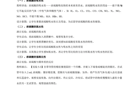 新教材精创5.1.2硫酸教学设计（2）-人教版高中化学必修第二册_高化_2025春-人教版高中化学_02新版高中化学必修二_2.课件+教案+学案+练习配套版_教案