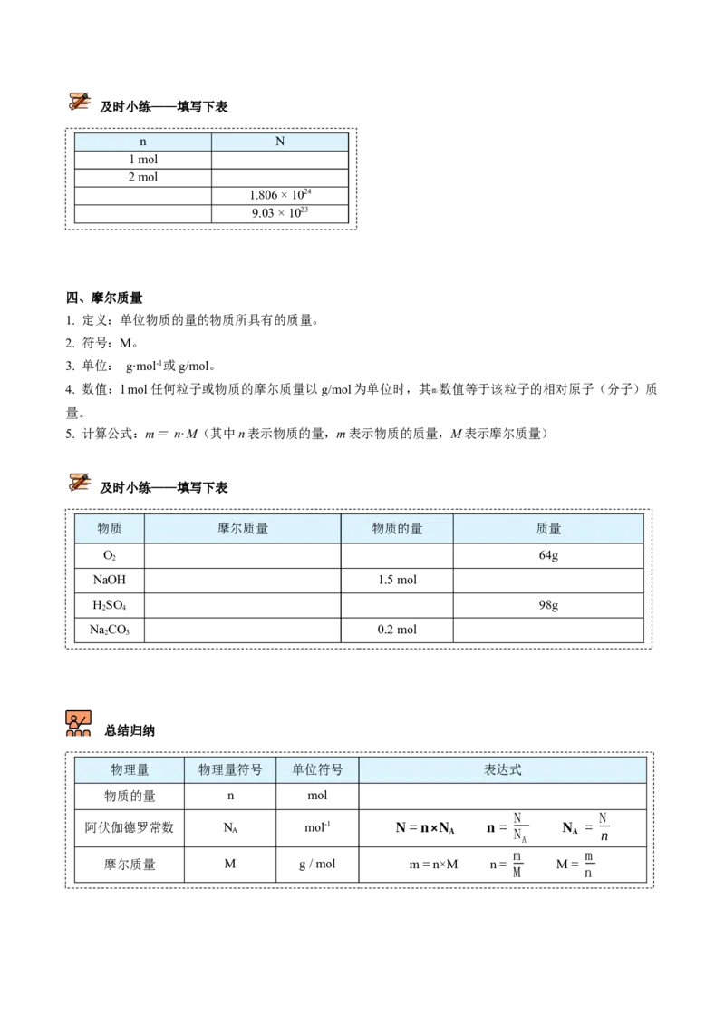 第15讲物质的量的单位&mdash;&mdash;摩尔（学生版）-（人教版2019）_高化_595801221724高中化学新人教版选择性必修一二三电子版教案PPT课件高中试卷_必修一册（人教版）_讲义