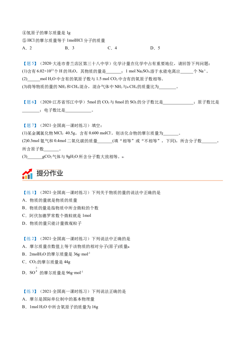 第15讲物质的量的单位&mdash;&mdash;摩尔（学生版）-（人教版2019）_高化_595801221724高中化学新人教版选择性必修一二三电子版教案PPT课件高中试卷_必修一册（人教版）_讲义