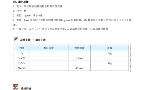 第15讲物质的量的单位&mdash;&mdash;摩尔（学生版）-（人教版2019）_高化_595801221724高中化学新人教版选择性必修一二三电子版教案PPT课件高中试卷_必修一册（人教版）_讲义