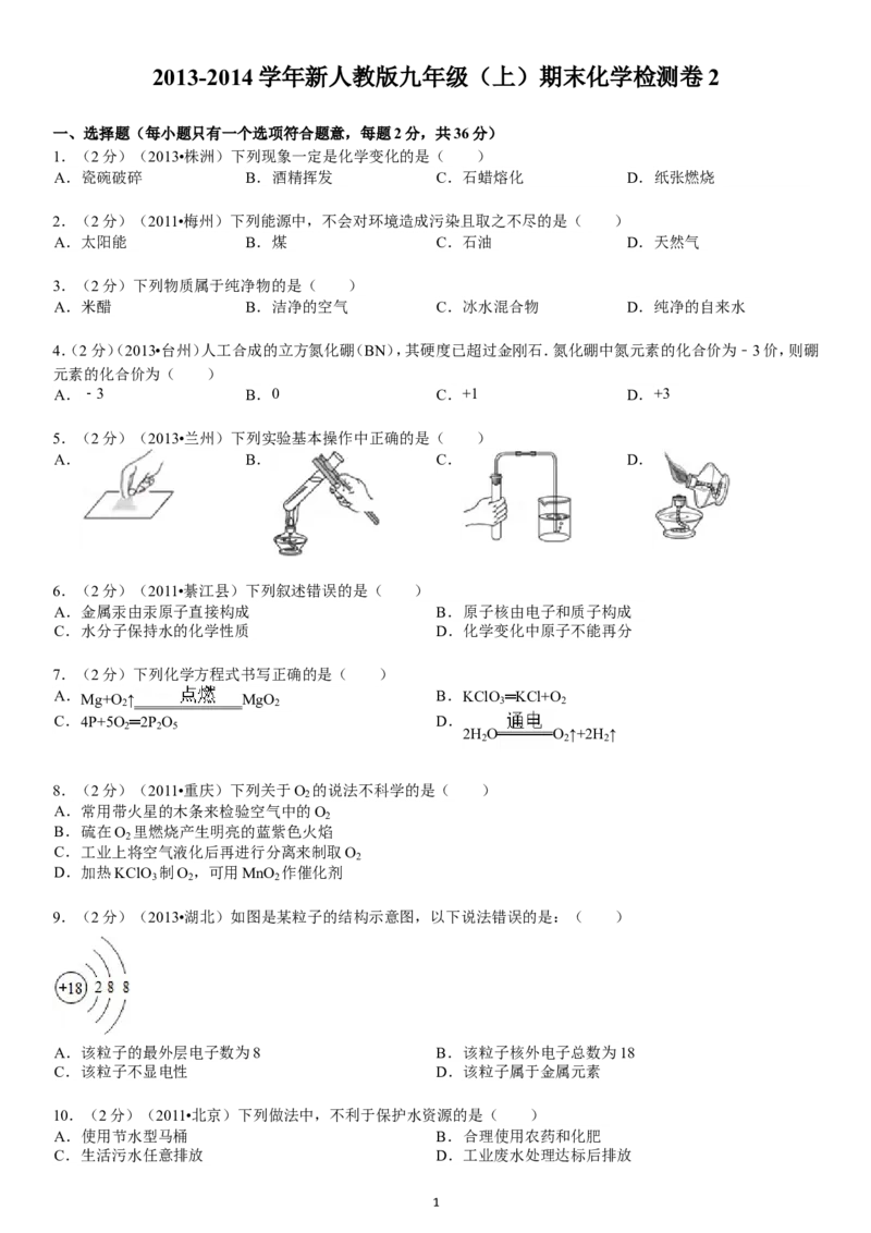 2013-2014学年新人教版九年级（上）期末化学检测卷2_初中化学_01.人教版初中化学_01.初中化学课件PPT--教案--试题_初中化学全套_化学试题