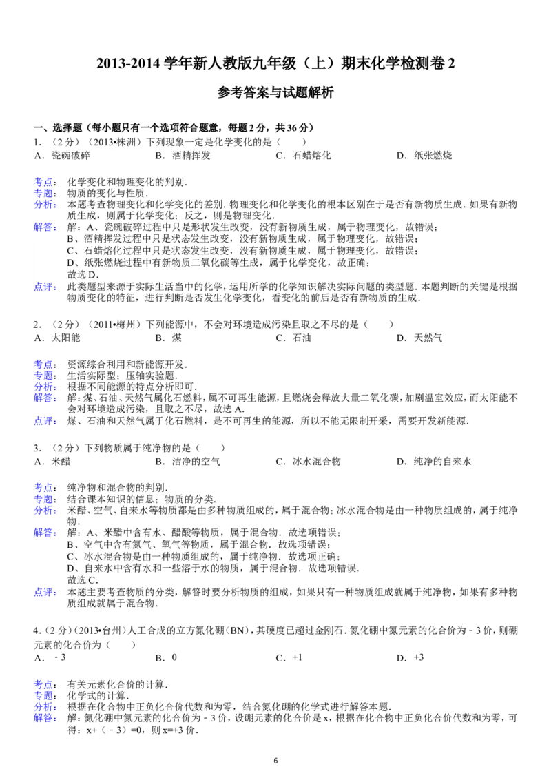 2013-2014学年新人教版九年级（上）期末化学检测卷2_初中化学_01.人教版初中化学_01.初中化学课件PPT--教案--试题_初中化学全套_化学试题