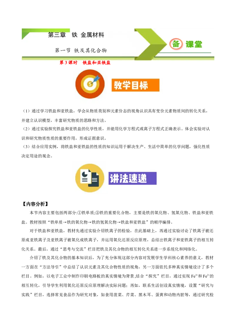 专题3.1.3铁盐和亚铁盐（备课堂教案）-上好化学课2020-2021学年高一上学期必修第一册同步备课系列（人教版2019）_高化_2025春-人教版高中化学_01新版高中化学必修一_教案