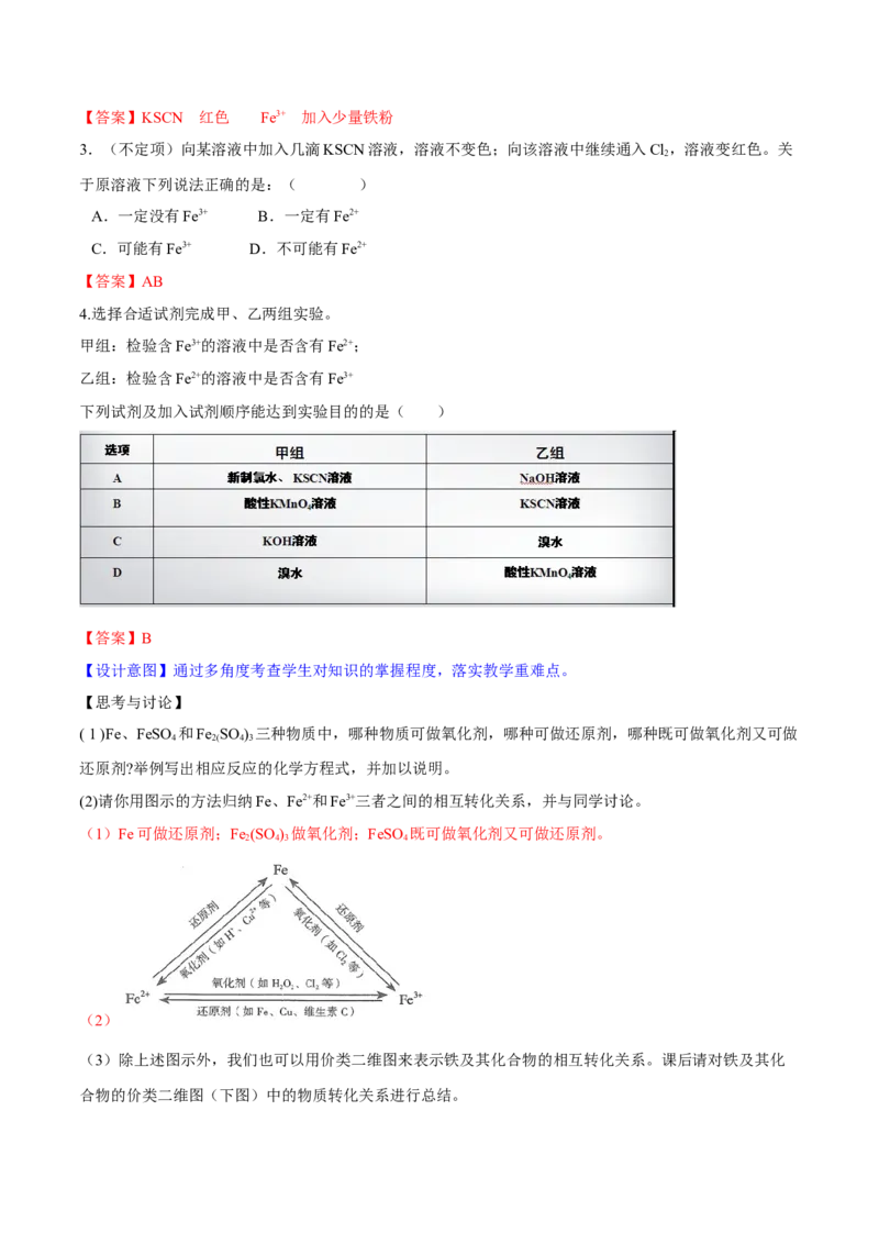专题3.1.3铁盐和亚铁盐（备课堂教案）-上好化学课2020-2021学年高一上学期必修第一册同步备课系列（人教版2019）_高化_2025春-人教版高中化学_01新版高中化学必修一_教案