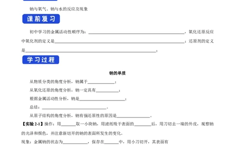 新教材精创2.1.1活泼的金属单质--钠学案（1）-人教版高中化学必修第一册_高化_2025春-人教版高中化学_01新版高中化学必修一_2.课件+教案+学案+练习有配套实验视频_学案