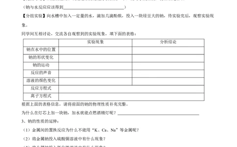 新教材精创2.1.1活泼的金属单质--钠学案（1）-人教版高中化学必修第一册_高化_2025春-人教版高中化学_01新版高中化学必修一_2.课件+教案+学案+练习有配套实验视频_学案