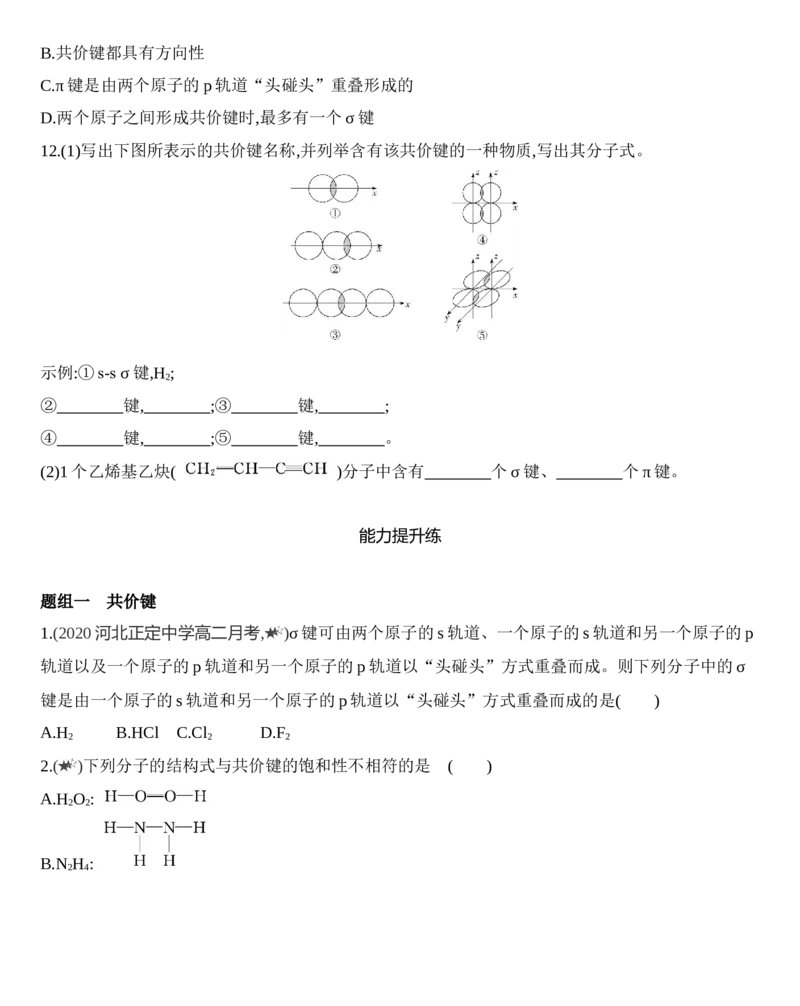 新教材2020年秋人教版（2019）高中化学选择性必修2第二章分子结构与性质第1课时　共价键练习_高化_2025春-人教版高中化学_04新版高中化学选择性必修2_05习题试卷_同步练习
