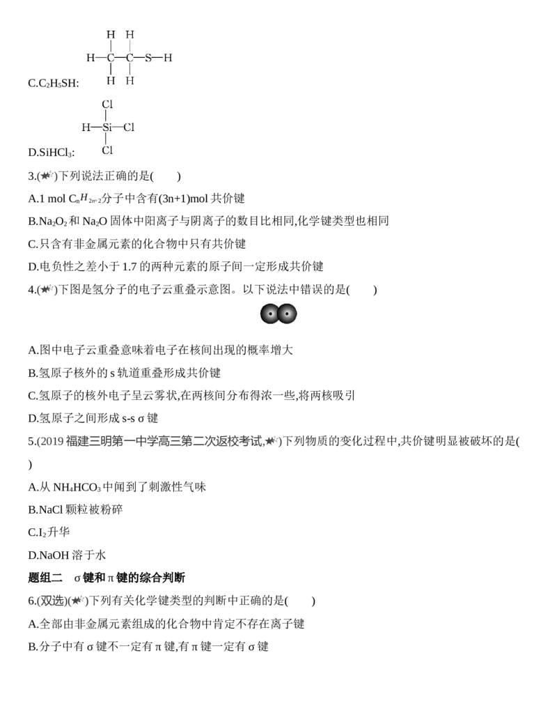 新教材2020年秋人教版（2019）高中化学选择性必修2第二章分子结构与性质第1课时　共价键练习_高化_2025春-人教版高中化学_04新版高中化学选择性必修2_05习题试卷_同步练习