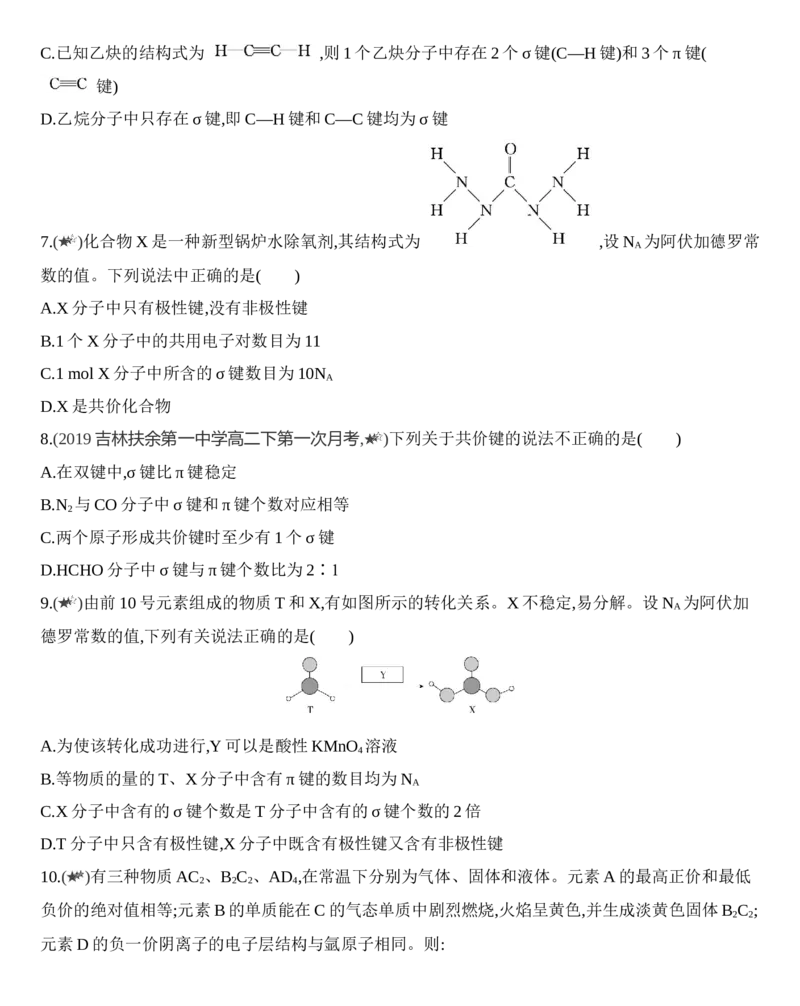 新教材2020年秋人教版（2019）高中化学选择性必修2第二章分子结构与性质第1课时　共价键练习_高化_2025春-人教版高中化学_04新版高中化学选择性必修2_05习题试卷_同步练习
