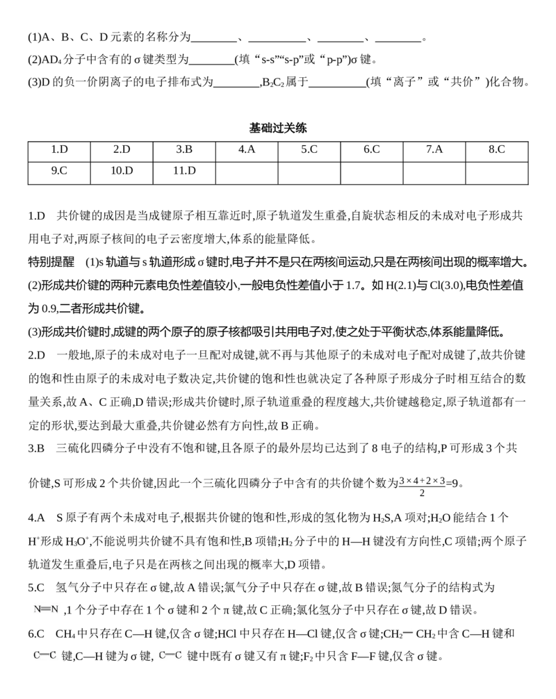 新教材2020年秋人教版（2019）高中化学选择性必修2第二章分子结构与性质第1课时　共价键练习_高化_2025春-人教版高中化学_04新版高中化学选择性必修2_05习题试卷_同步练习