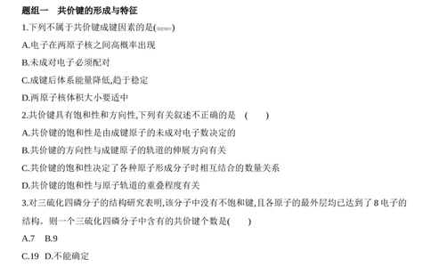 新教材2020年秋人教版（2019）高中化学选择性必修2第二章分子结构与性质第1课时　共价键练习_高化_2025春-人教版高中化学_04新版高中化学选择性必修2_05习题试卷_同步练习