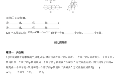 新教材2020年秋人教版（2019）高中化学选择性必修2第二章分子结构与性质第1课时　共价键练习_高化_2025春-人教版高中化学_04新版高中化学选择性必修2_05习题试卷_同步练习