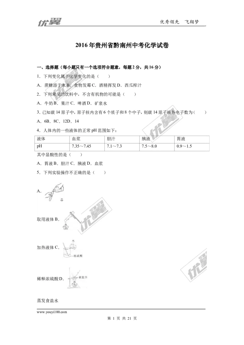 2016年贵州省黔南州中考化学试卷（解析版）_初中化学_01.人教版初中化学_01.初中化学课件PPT--教案--试题_初中化学全套(课件--教案--配套)_18年初中化学9年级上_2016年中考真题卷