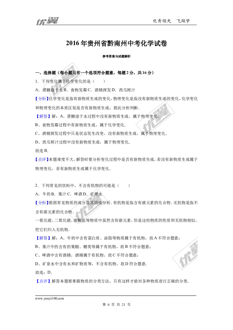 2016年贵州省黔南州中考化学试卷（解析版）_初中化学_01.人教版初中化学_01.初中化学课件PPT--教案--试题_初中化学全套(课件--教案--配套)_18年初中化学9年级上_2016年中考真题卷