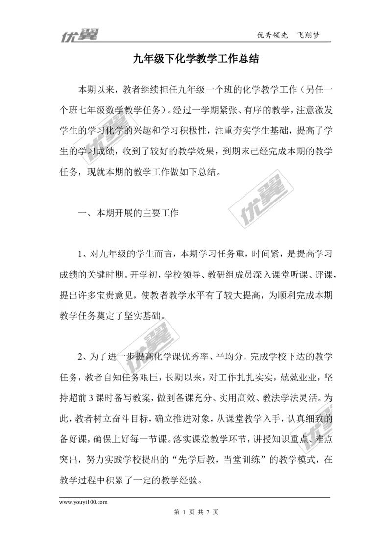 九年级下化学教学工作总结_初中化学_01.人教版初中化学_01.初中化学课件PPT--教案--试题_初中化学全套(课件--教案--配套)_18年初中化学9年级下_18春九化下(RJ)--10.教务助手_工作总结