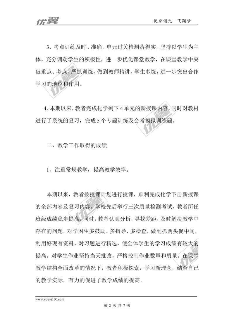 九年级下化学教学工作总结_初中化学_01.人教版初中化学_01.初中化学课件PPT--教案--试题_初中化学全套(课件--教案--配套)_18年初中化学9年级下_18春九化下(RJ)--10.教务助手_工作总结