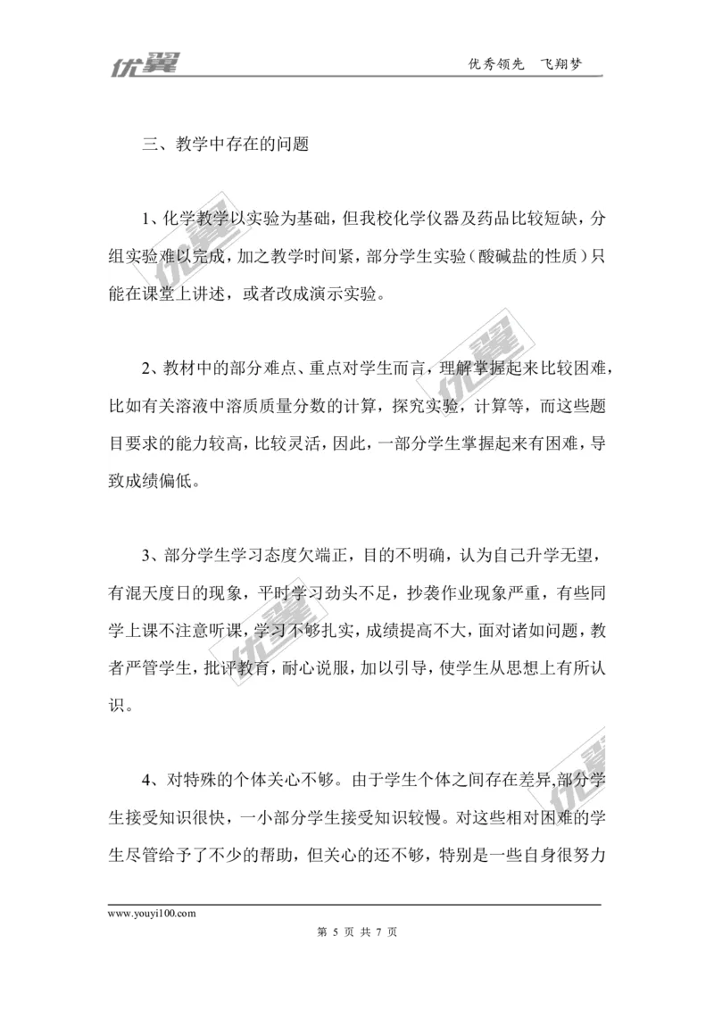 九年级下化学教学工作总结_初中化学_01.人教版初中化学_01.初中化学课件PPT--教案--试题_初中化学全套(课件--教案--配套)_18年初中化学9年级下_18春九化下(RJ)--10.教务助手_工作总结