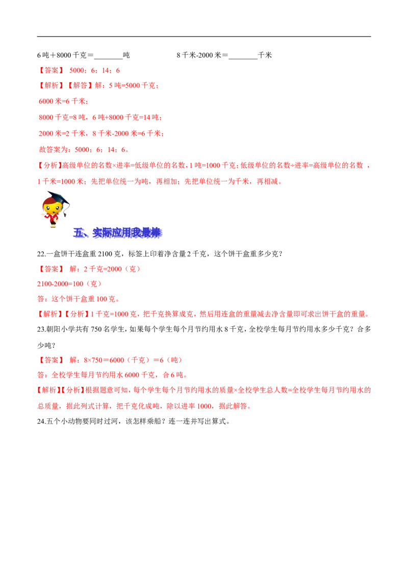 精品第四单元《千克、克、吨》期末备考讲义&mdash;三年级下册数学单元闯关（思维导图＋知识点精讲＋优选题训练）（解析版）北师大版_26春北师大版数学二下_19、赠送其它资料_旧版