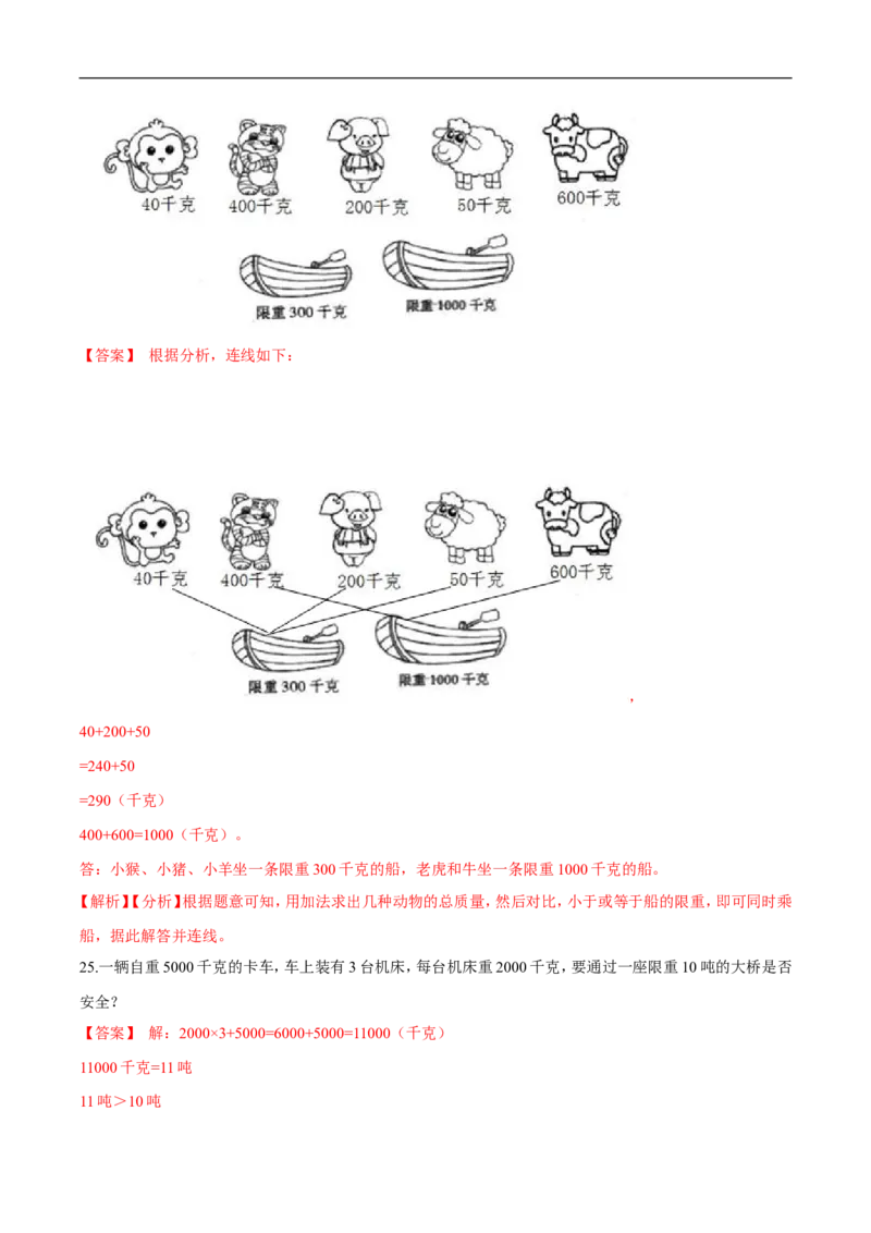 精品第四单元《千克、克、吨》期末备考讲义&mdash;三年级下册数学单元闯关（思维导图＋知识点精讲＋优选题训练）（解析版）北师大版_26春北师大版数学二下_19、赠送其它资料_旧版