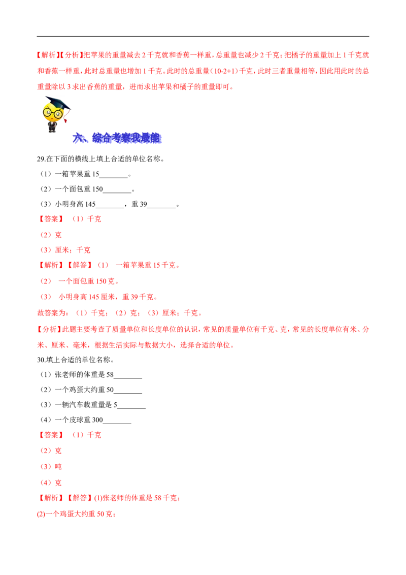 精品第四单元《千克、克、吨》期末备考讲义&mdash;三年级下册数学单元闯关（思维导图＋知识点精讲＋优选题训练）（解析版）北师大版_26春北师大版数学二下_19、赠送其它资料_旧版