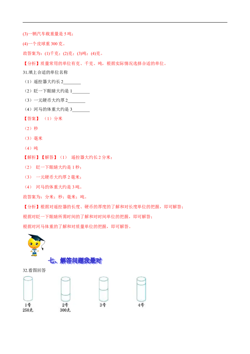 精品第四单元《千克、克、吨》期末备考讲义&mdash;三年级下册数学单元闯关（思维导图＋知识点精讲＋优选题训练）（解析版）北师大版_26春北师大版数学二下_19、赠送其它资料_旧版