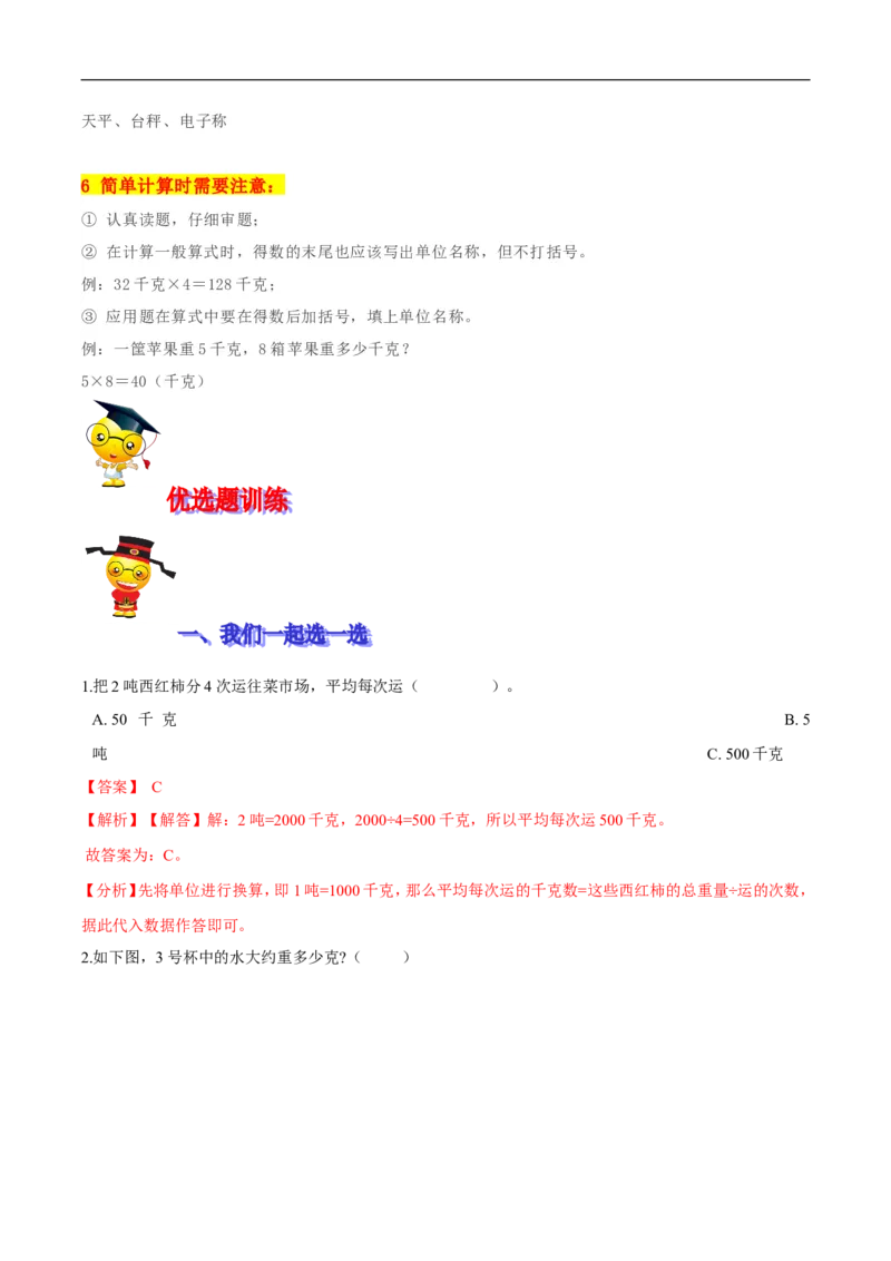 精品第四单元《千克、克、吨》期末备考讲义&mdash;三年级下册数学单元闯关（思维导图＋知识点精讲＋优选题训练）（解析版）北师大版_26春北师大版数学二下_19、赠送其它资料_旧版