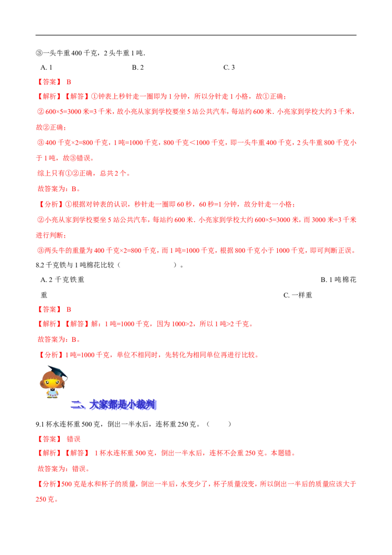 精品第四单元《千克、克、吨》期末备考讲义&mdash;三年级下册数学单元闯关（思维导图＋知识点精讲＋优选题训练）（解析版）北师大版_26春北师大版数学二下_19、赠送其它资料_旧版
