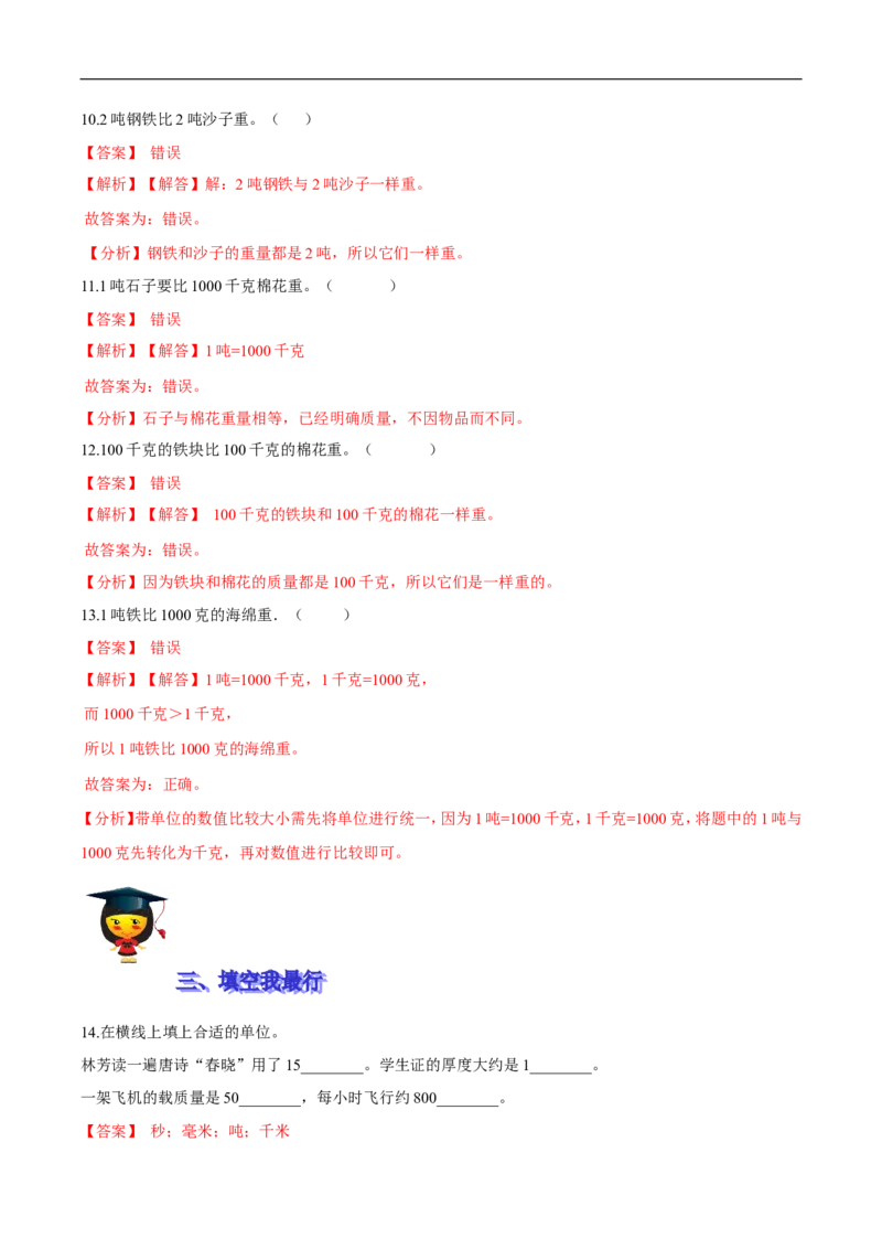 精品第四单元《千克、克、吨》期末备考讲义&mdash;三年级下册数学单元闯关（思维导图＋知识点精讲＋优选题训练）（解析版）北师大版_26春北师大版数学二下_19、赠送其它资料_旧版