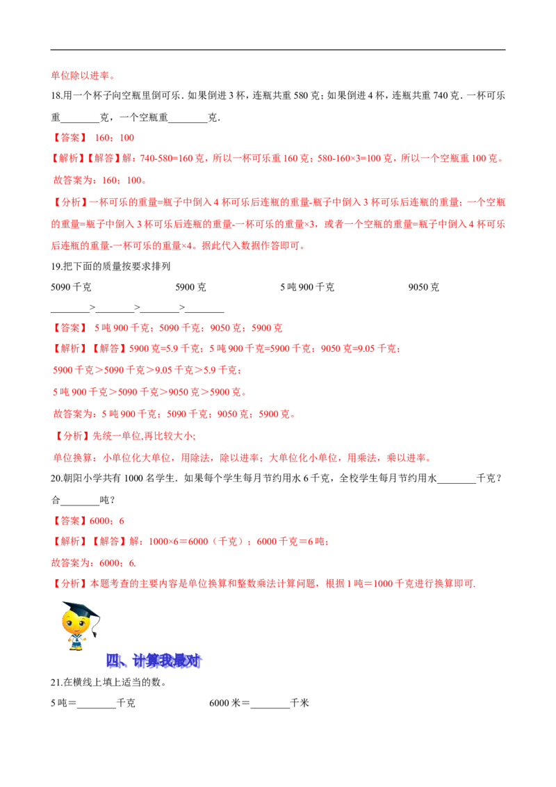 精品第四单元《千克、克、吨》期末备考讲义&mdash;三年级下册数学单元闯关（思维导图＋知识点精讲＋优选题训练）（解析版）北师大版_26春北师大版数学二下_19、赠送其它资料_旧版
