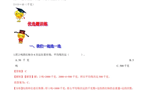 精品第四单元《千克、克、吨》期末备考讲义&mdash;三年级下册数学单元闯关（思维导图＋知识点精讲＋优选题训练）（解析版）北师大版_26春北师大版数学二下_19、赠送其它资料_旧版